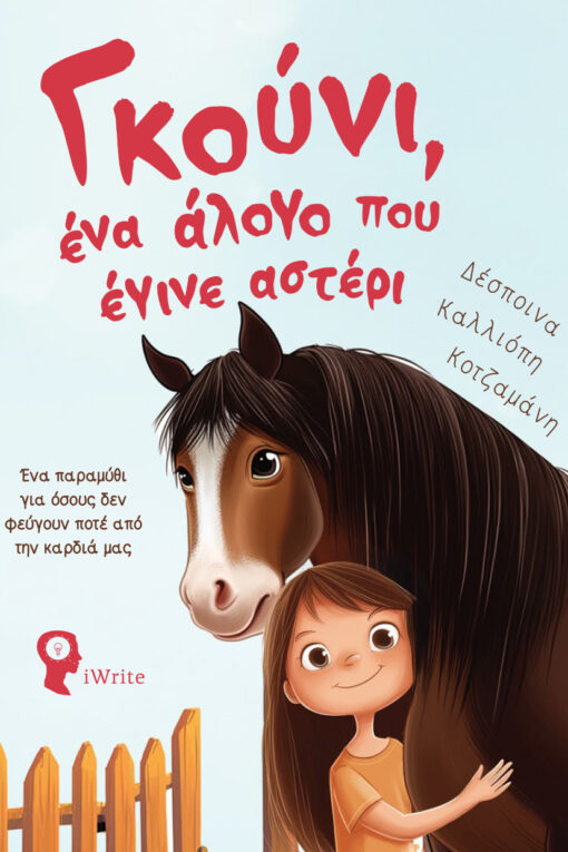 Γκούνι, ένα άλογο που έγινε αστέρι