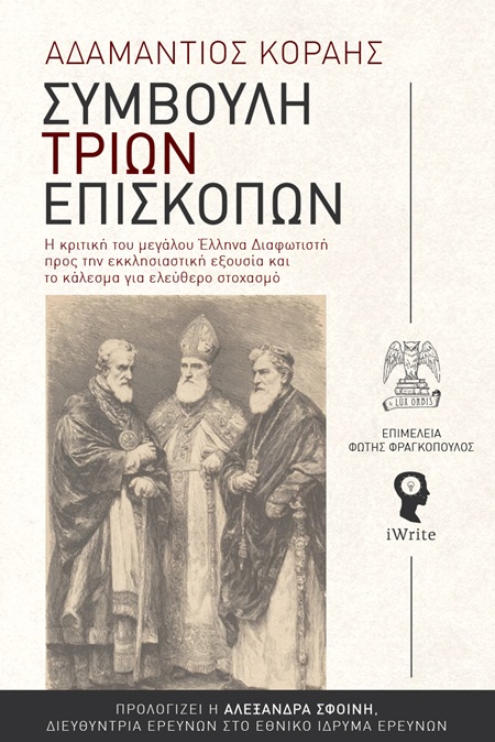 Συμβουλή τριών επισκόπων