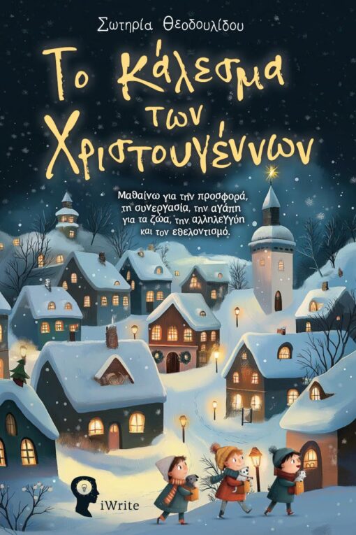 Το κάλεσμα των Χριστουγέννων