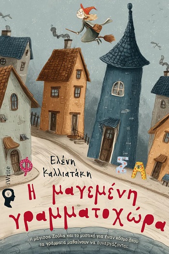 Η μαγεμένη γραμματοχώρα