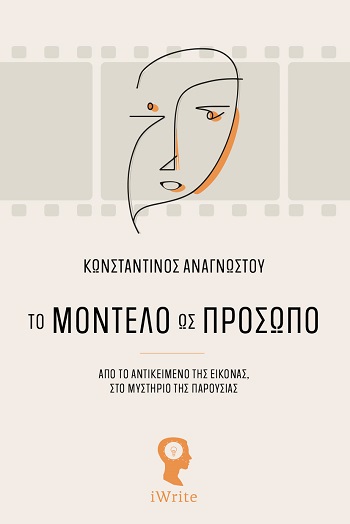 Το μοντέλο ως πρόσωπο