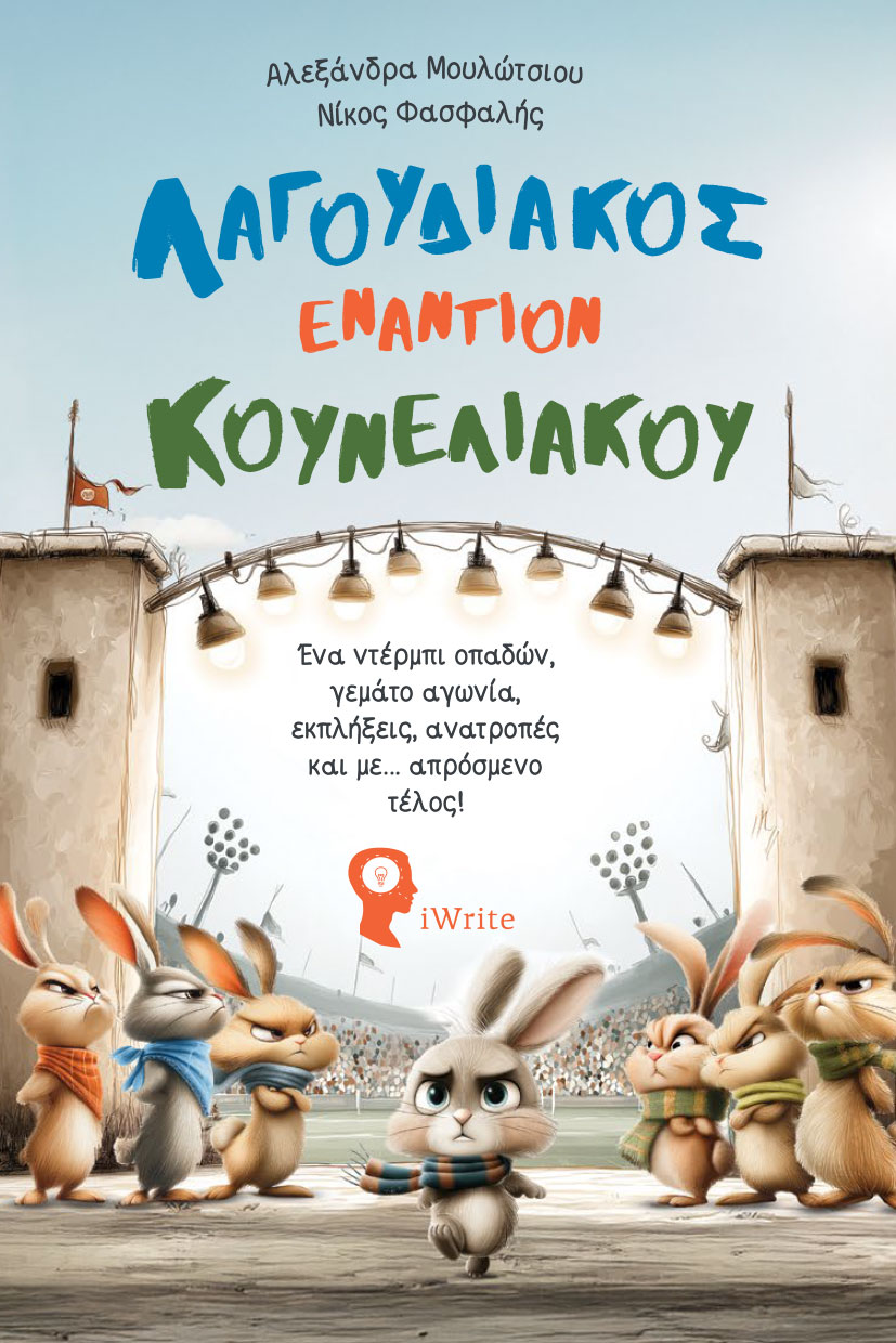Λαγουδιακός εναντίον Κουνελιακού