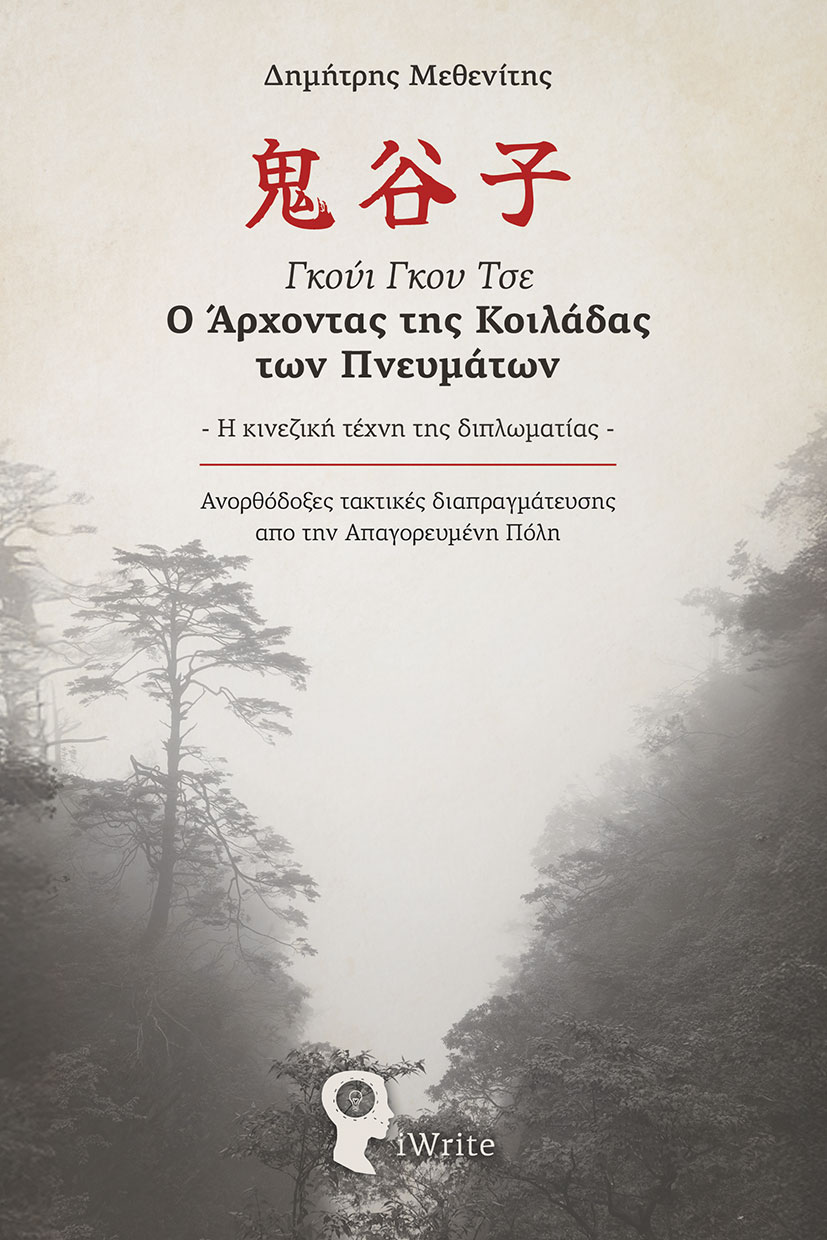 Γκούι Γκου Τσε - Ο Άρχοντας της Κοιλάδας των Πνευμάτων