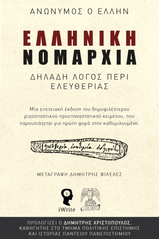 Ελληνική Νομαρχία - Δηλαδή λόγος περί ελευθερίας