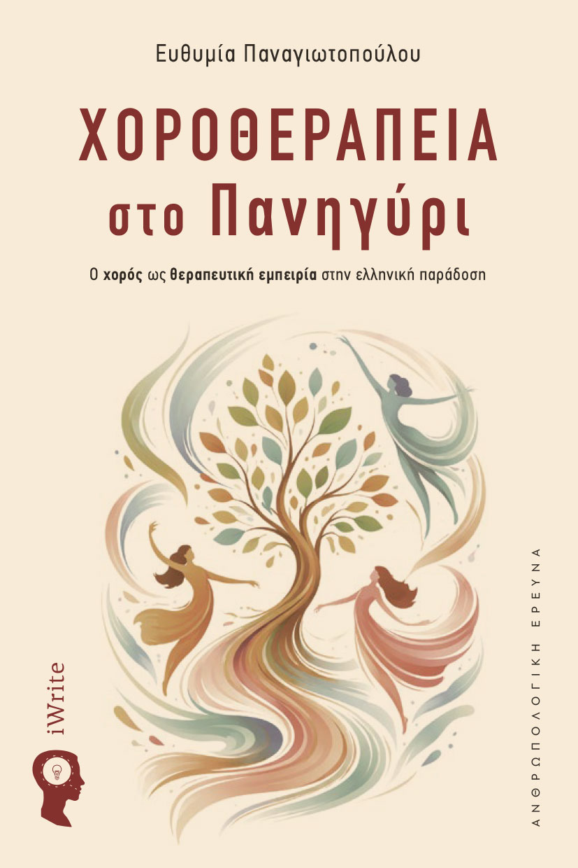 Χοροθεραπεία στο πανήγυρι