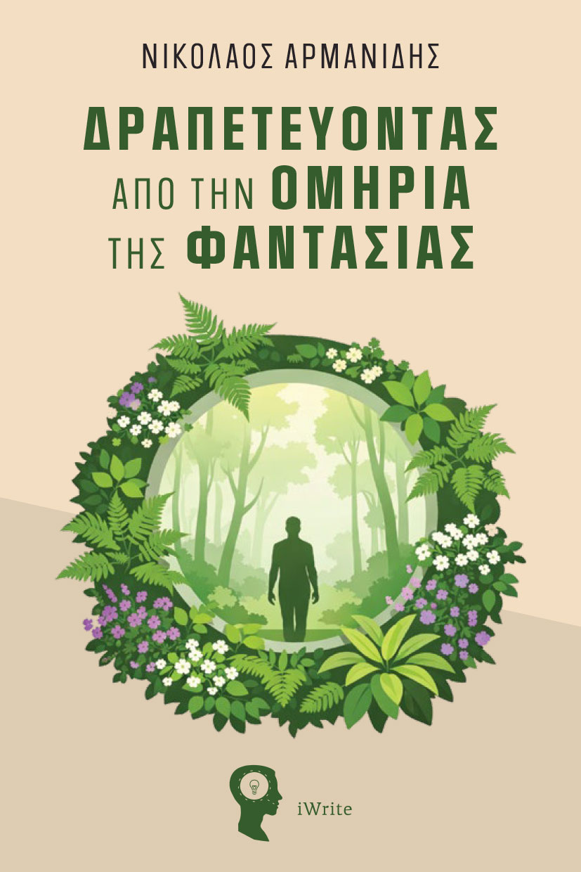 Δραπετεύοντας από την Ομηρία της Φαντασίας