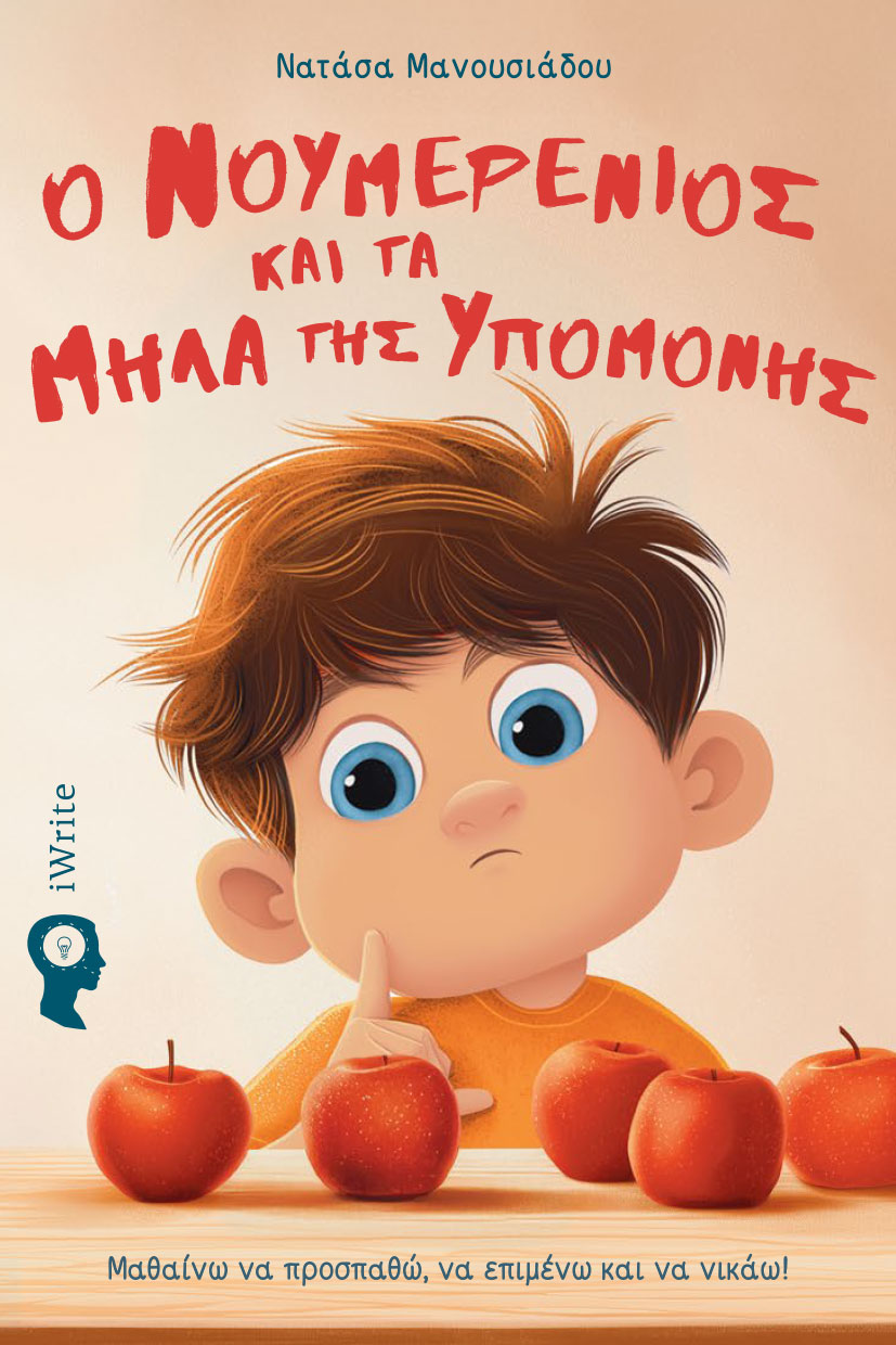 Ο Νουμερένιος και τα μήλα της υπομονής