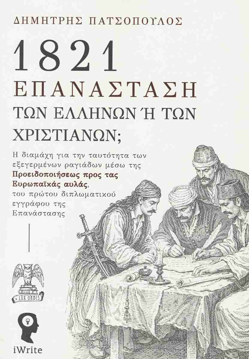1821 Επανάσταση των Ελλήνων ή των Χριστιανών;