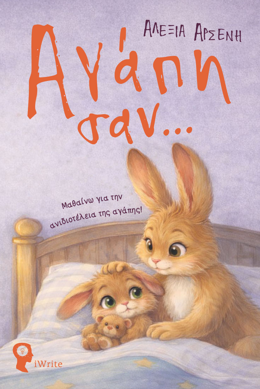 Αγάπη σαν…