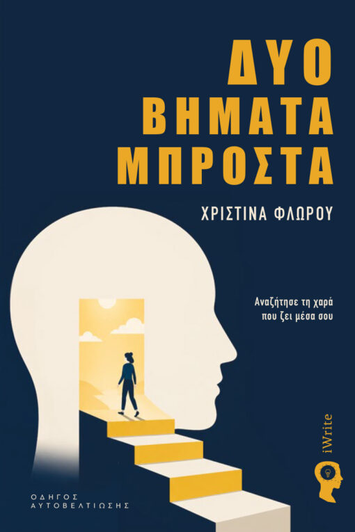 Δύο βήματα μπροστά