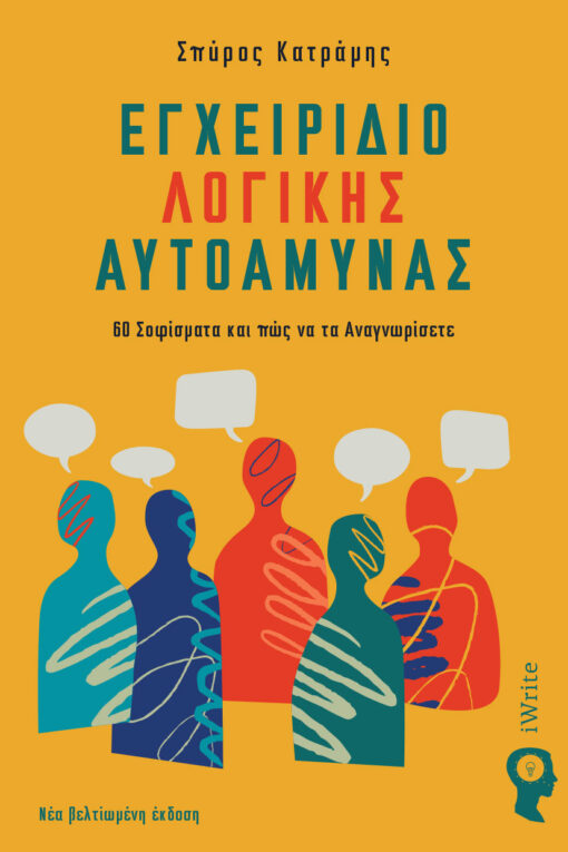 Εγχειρίδιο λογικής αυτοάμυνας