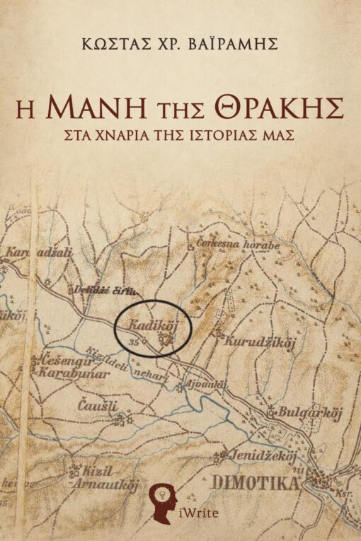 Η Μάνη της Θράκης