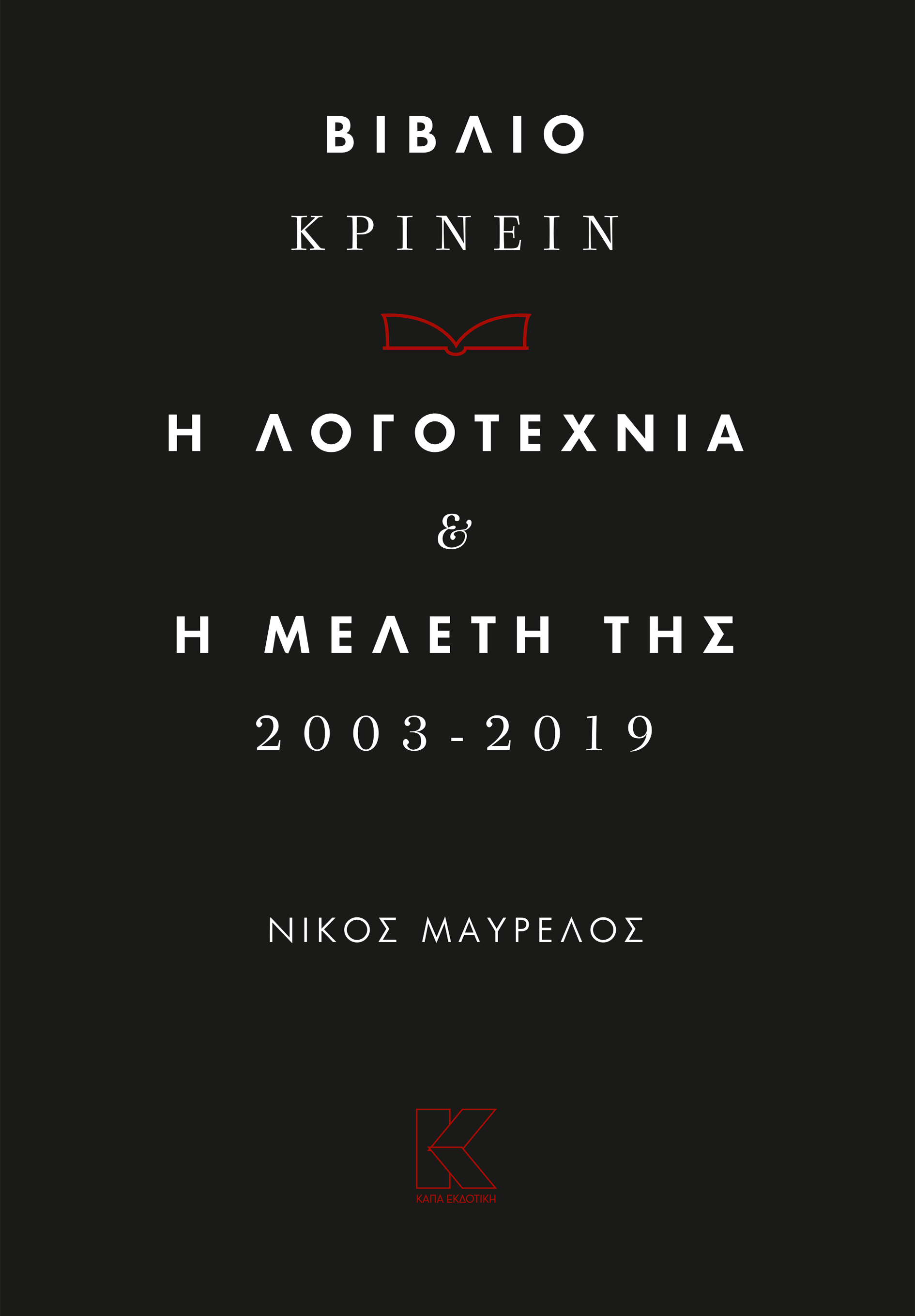 Βιβλιο-κρίνειν. Η λογοτεχνία και η μελέτη της 2013-2019