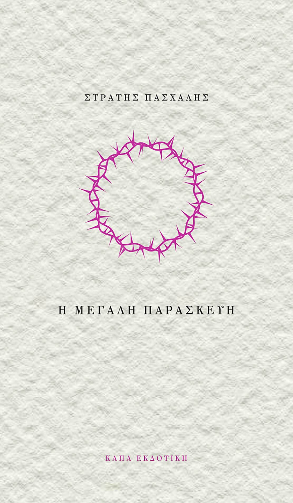 Η Μεγάλη Παρασκευή