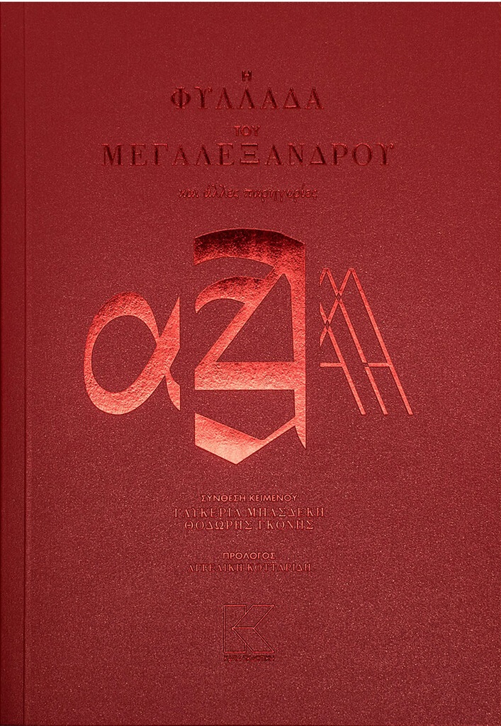 Η φυλλάδα του Μεγαλέξανδρου και άλλες παρηγοριές