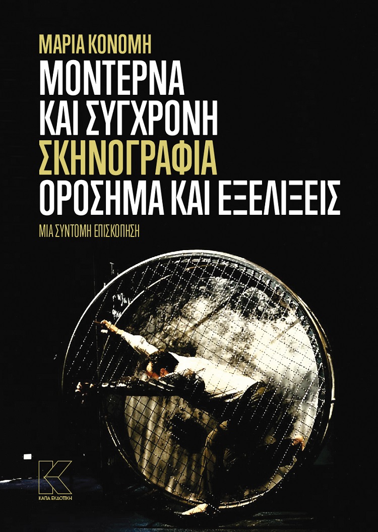 Μοντέρνα και σύγχρονη σκηνογραφία: Ορόσημα και εξελίξεις