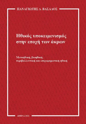 Ηθικός υποκειμενισμός στην εποχή των άκρων