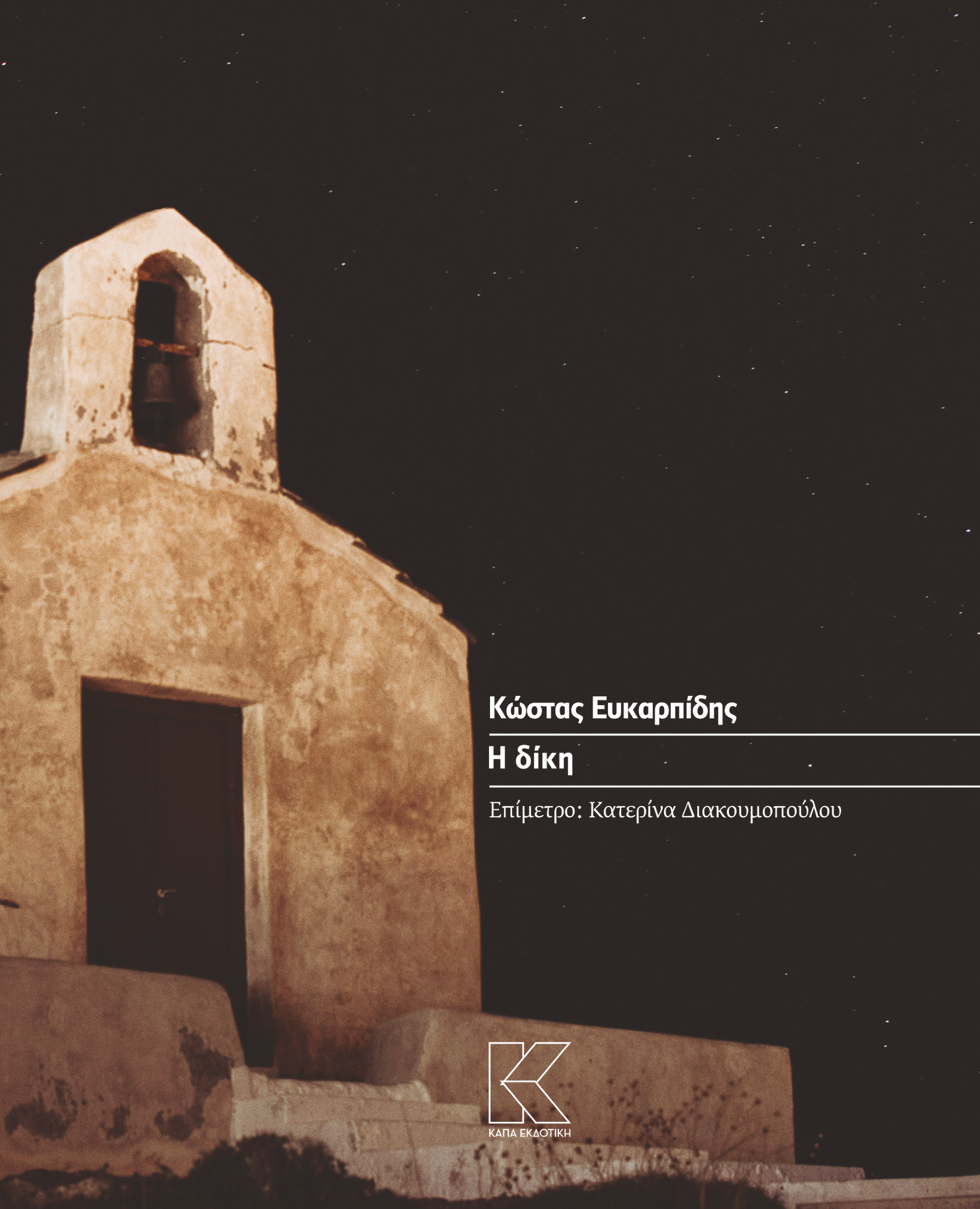 Η δίκη