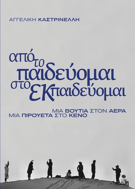 Από το παιδεύομαι στο εκπαιδεύομαι