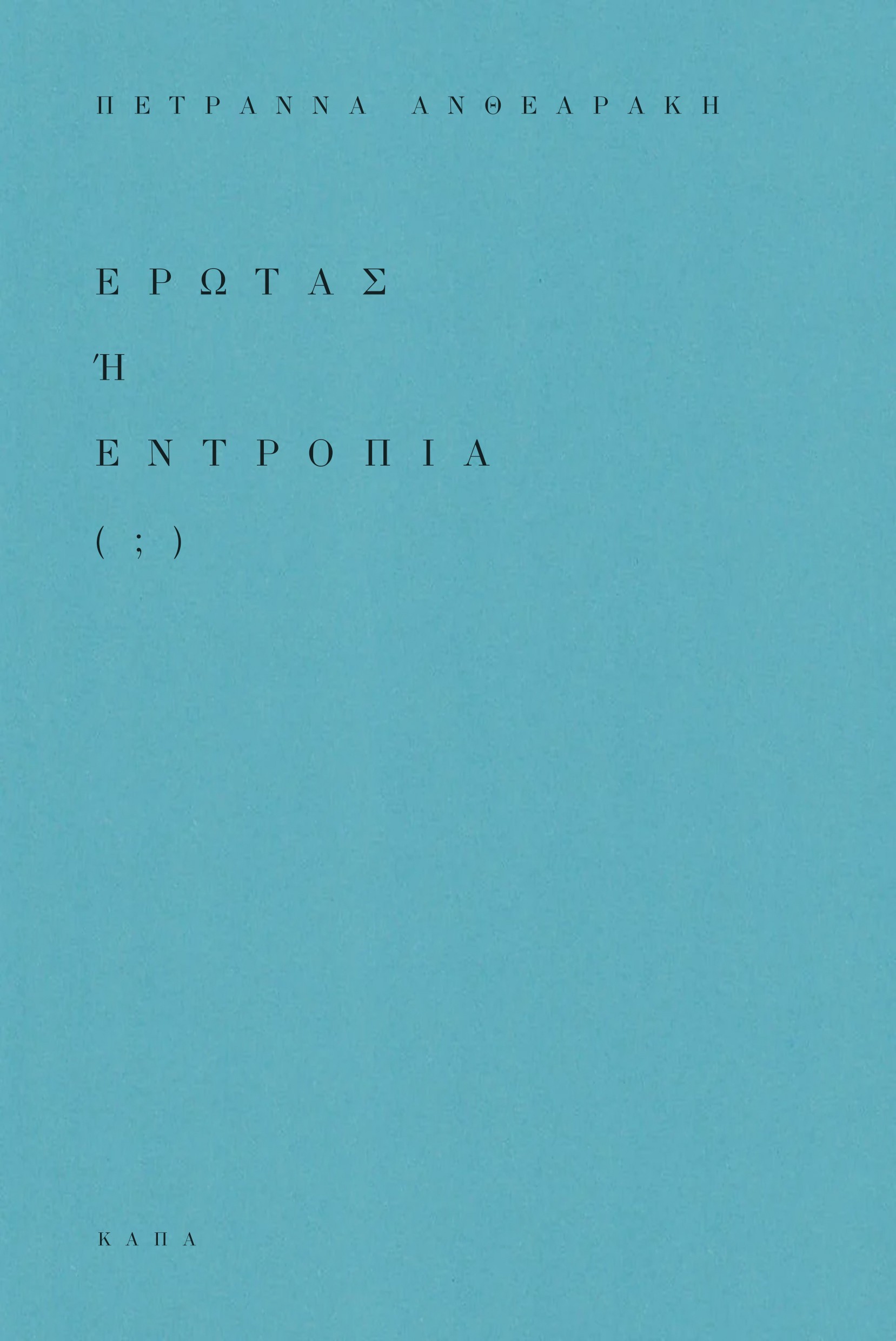 Έρωτας ή εντροπία ( ; )