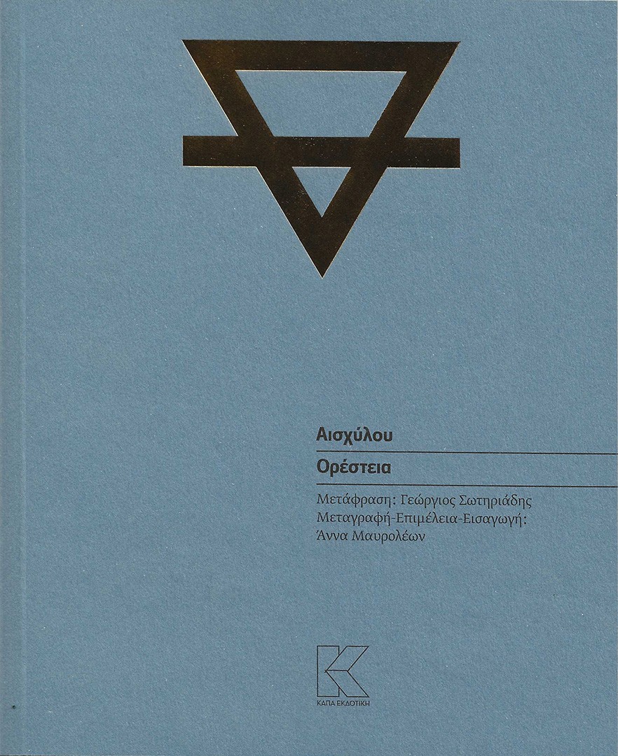 Ορέστεια