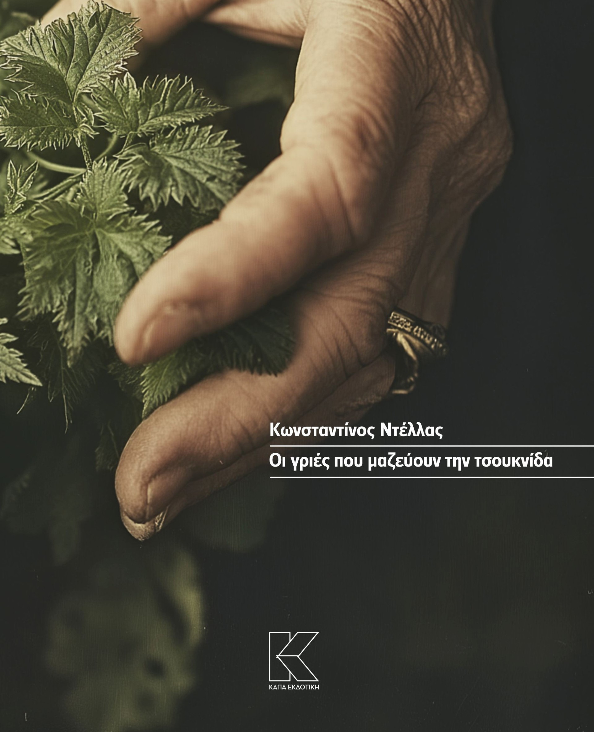 Οι γριές που μαζεύουν την τσουκνίδα