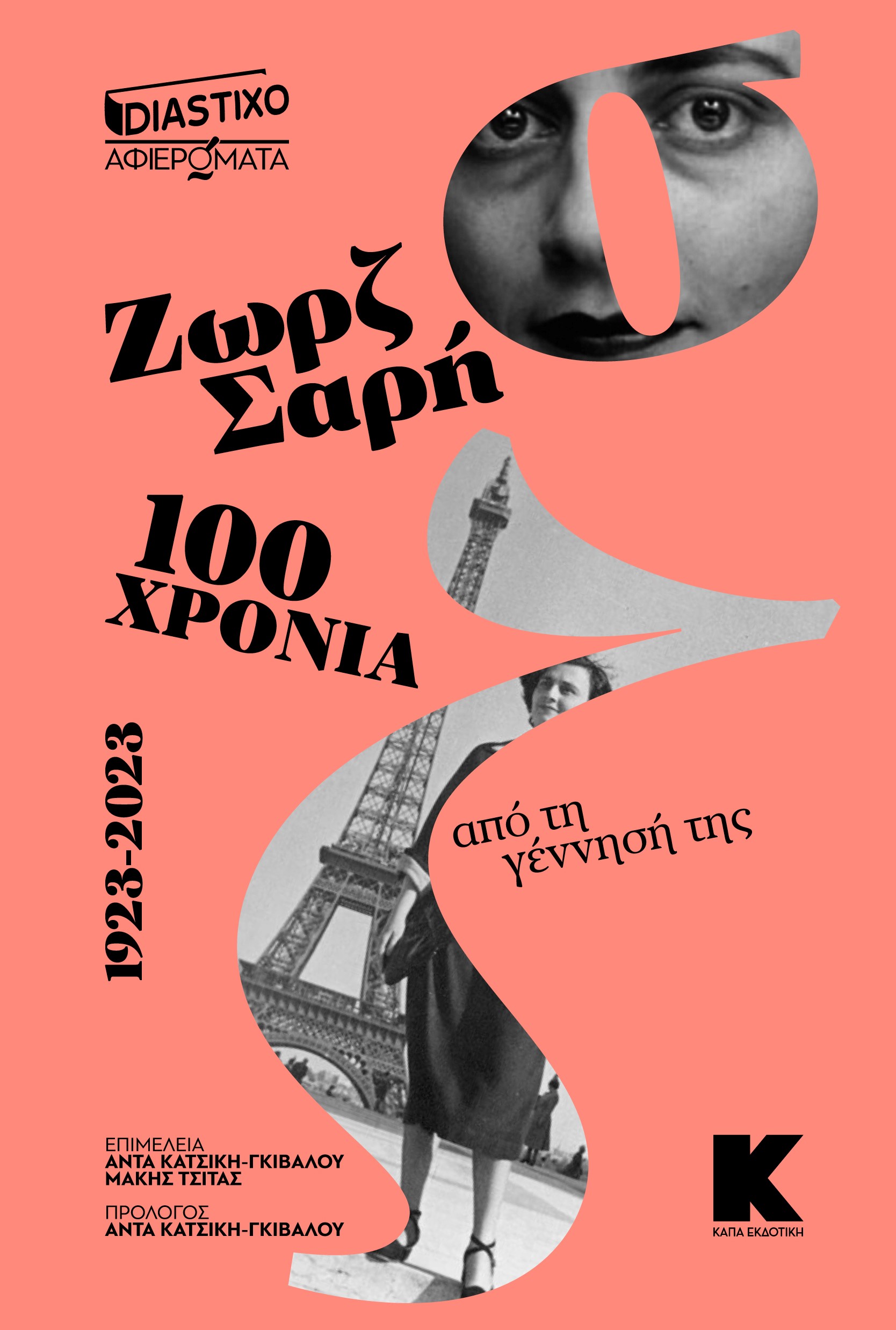 Ζωρζ Σαρή - 100 χρόνια από τη γέννησή της