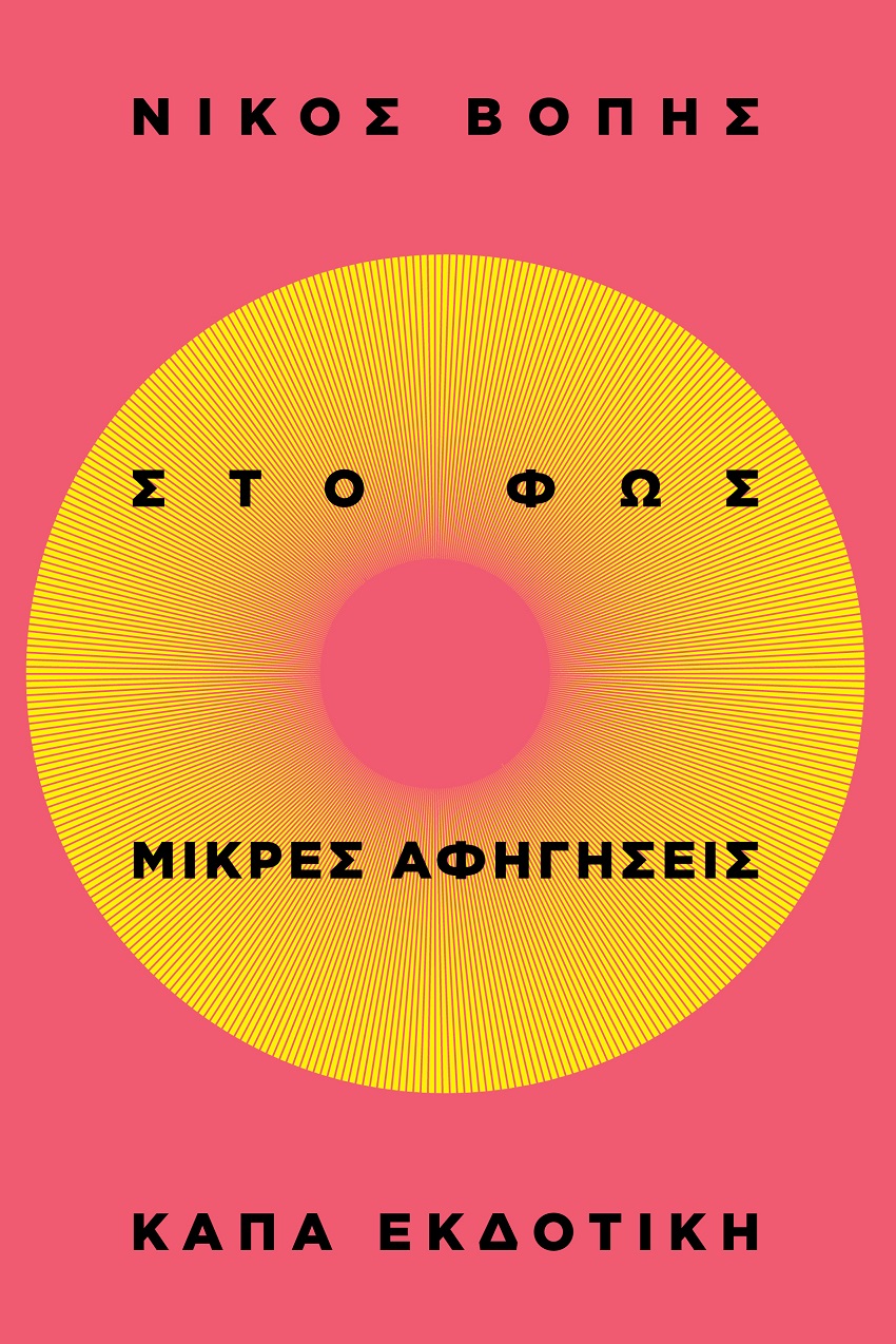 Στο φως