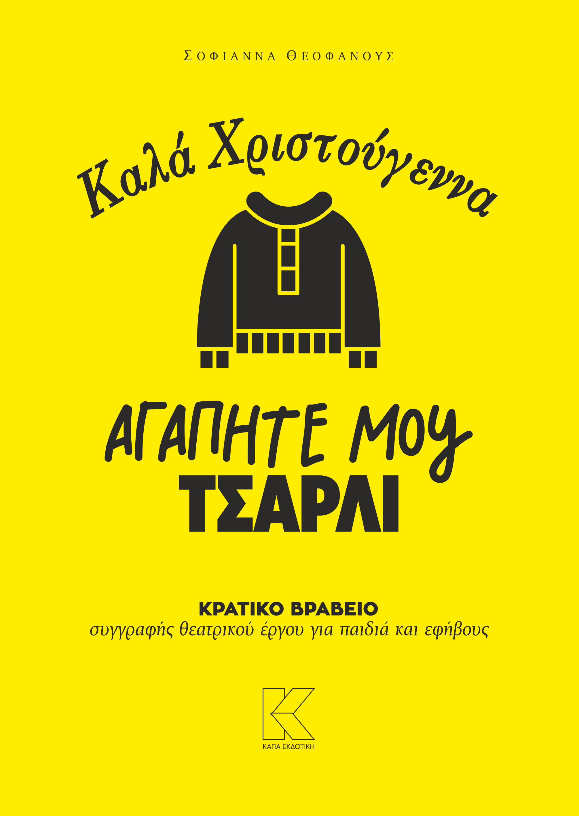 Καλά Χριστούγεννα αγαπητέ μου Τσάρλι