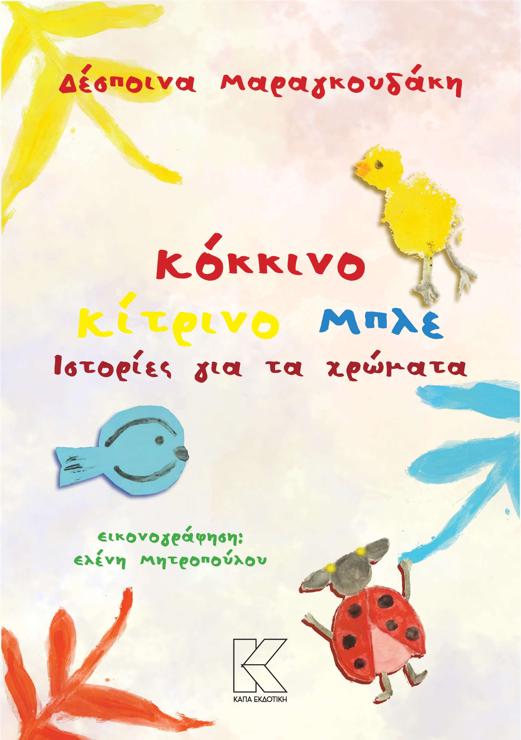 Κόκκινο Κίτρινο Μπλε