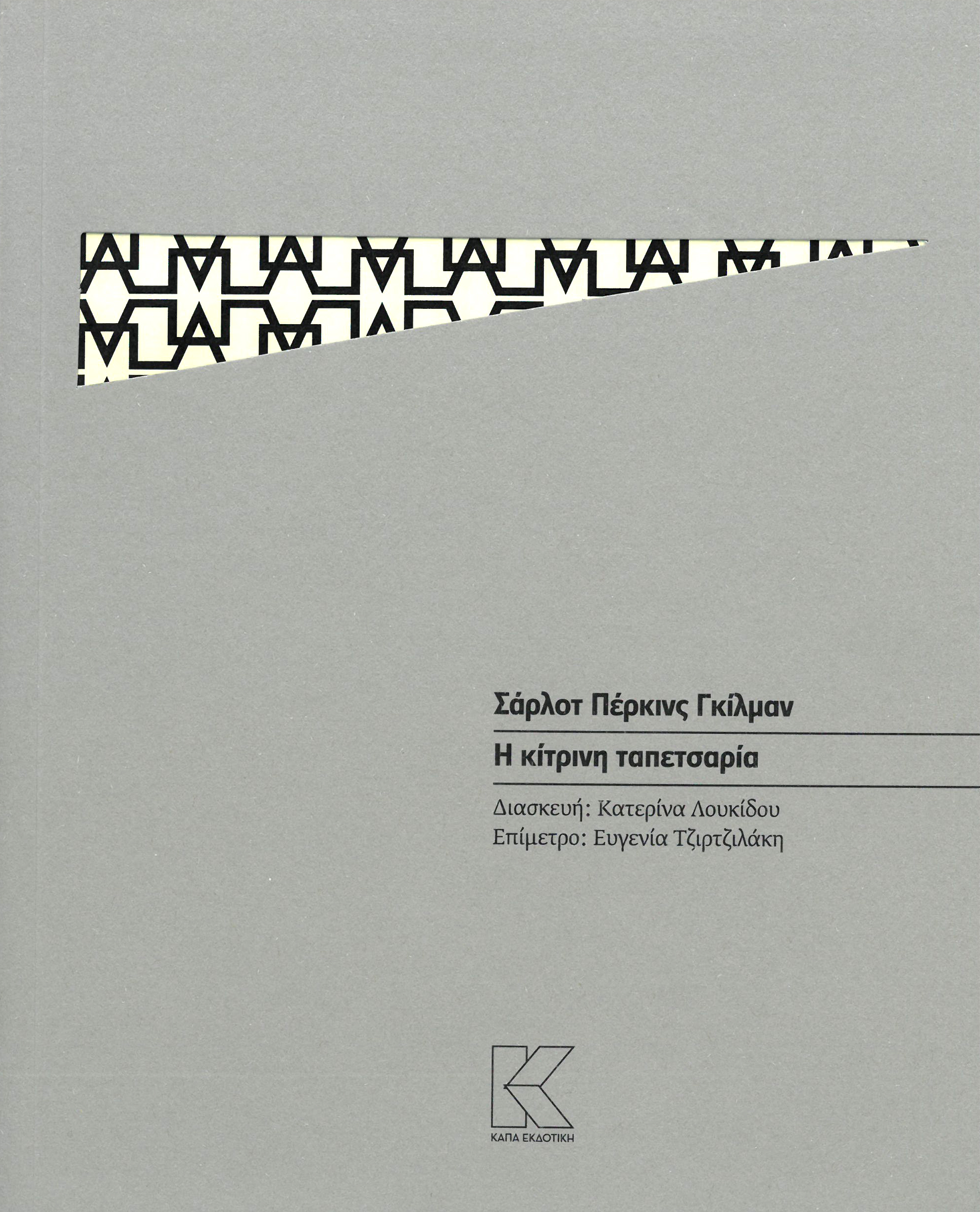 Η κίτρινη ταπετσαρία
