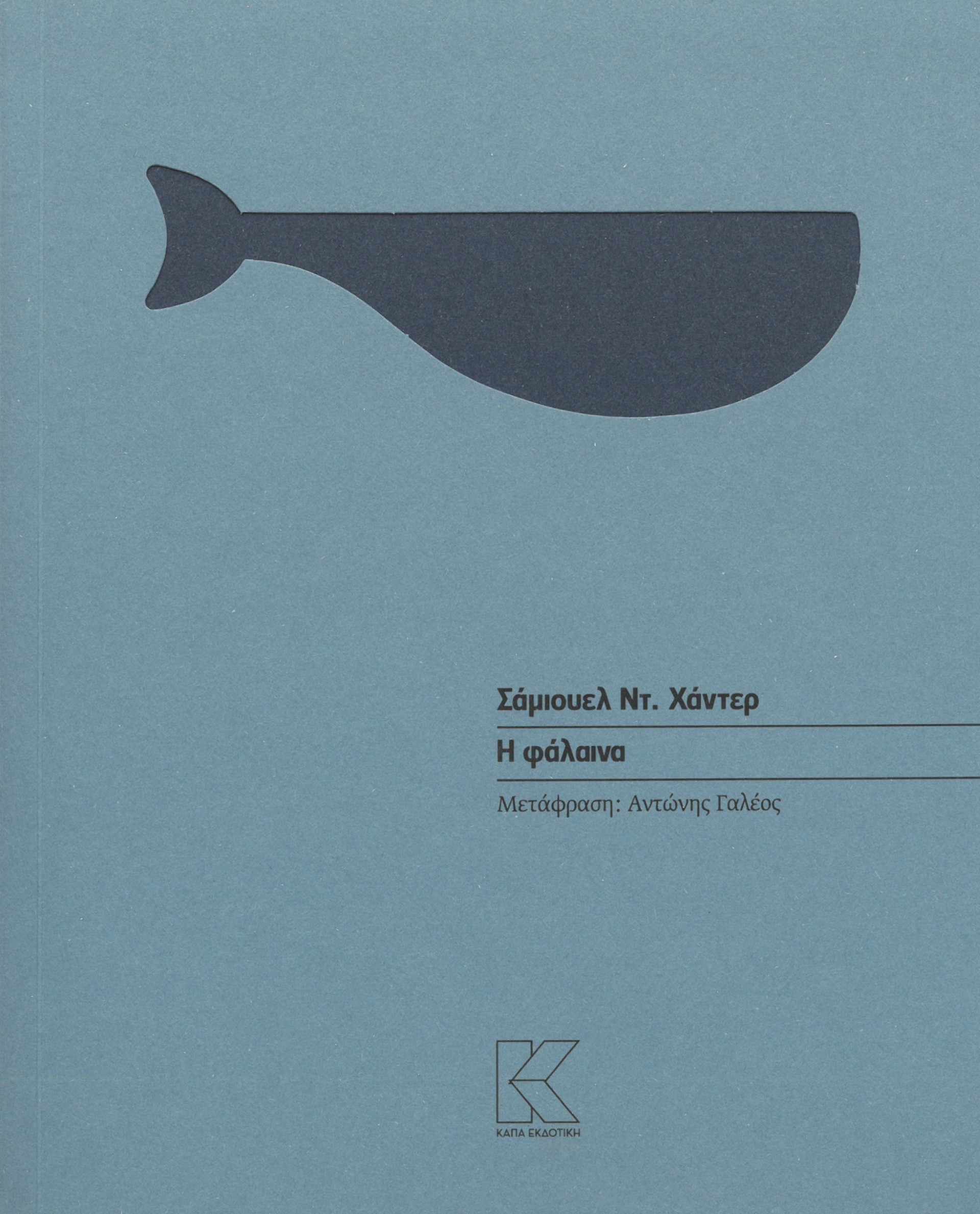 Η φάλαινα