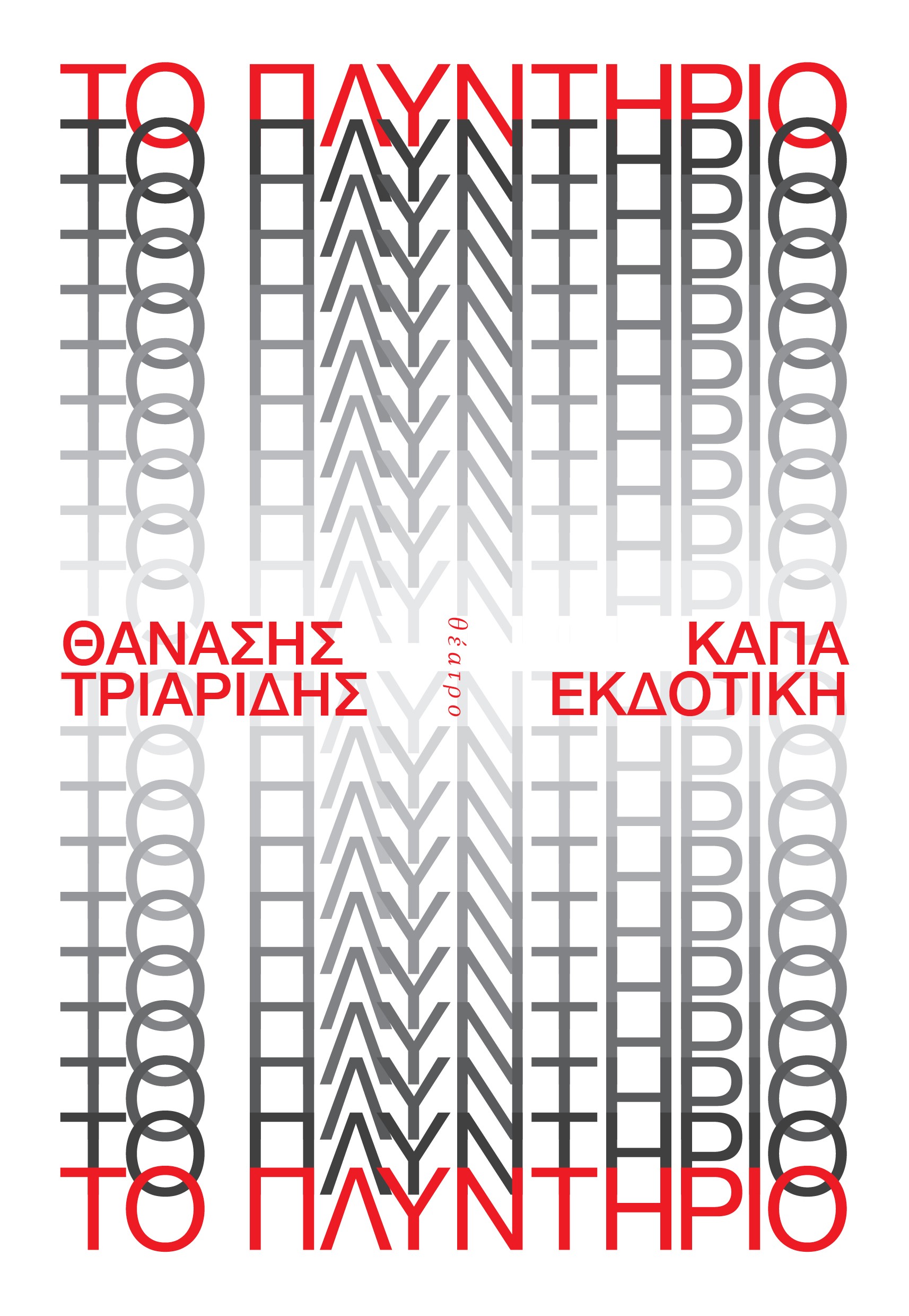 Το πλυντήριο