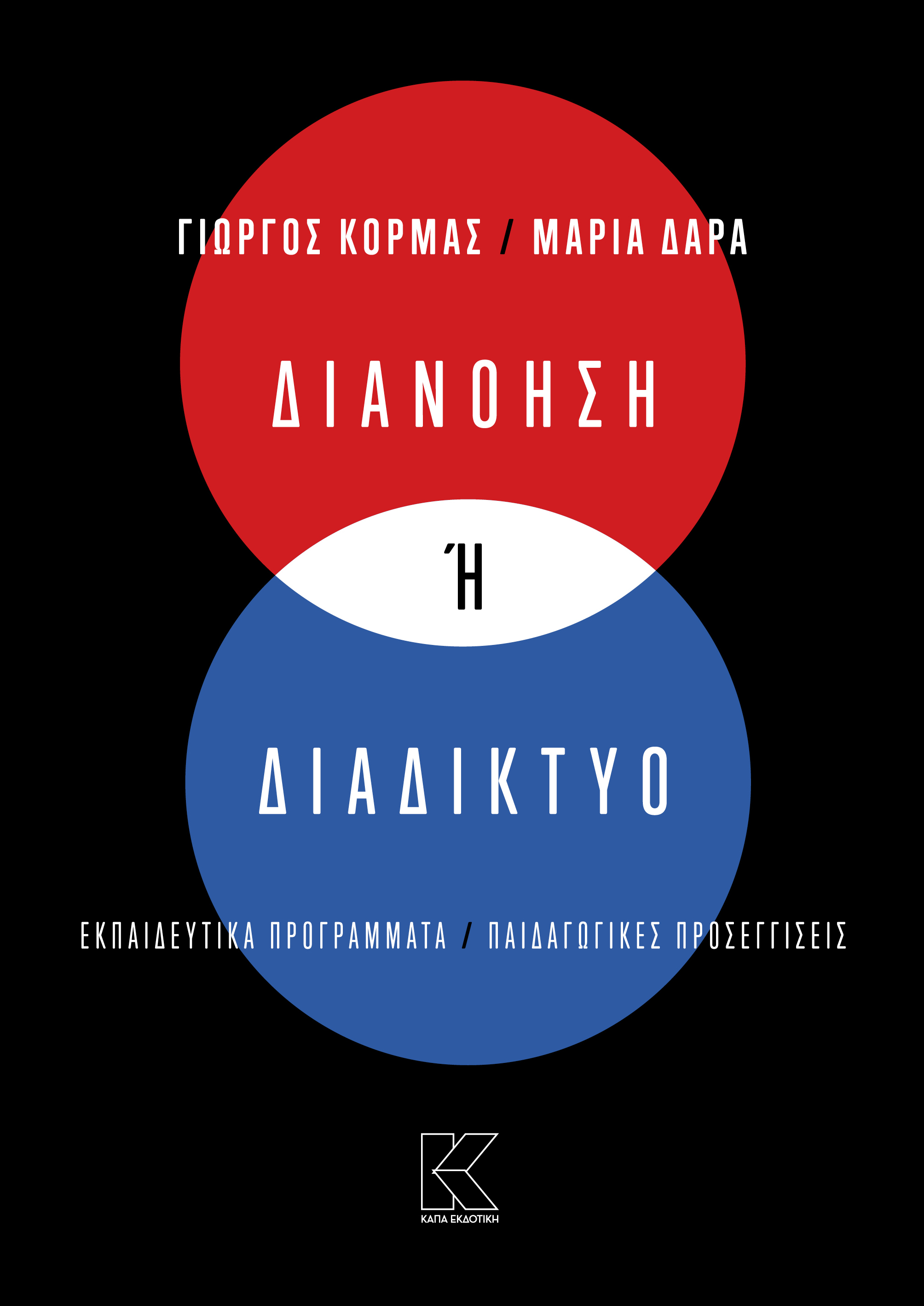 Διανόηση ή διαδίκτυο