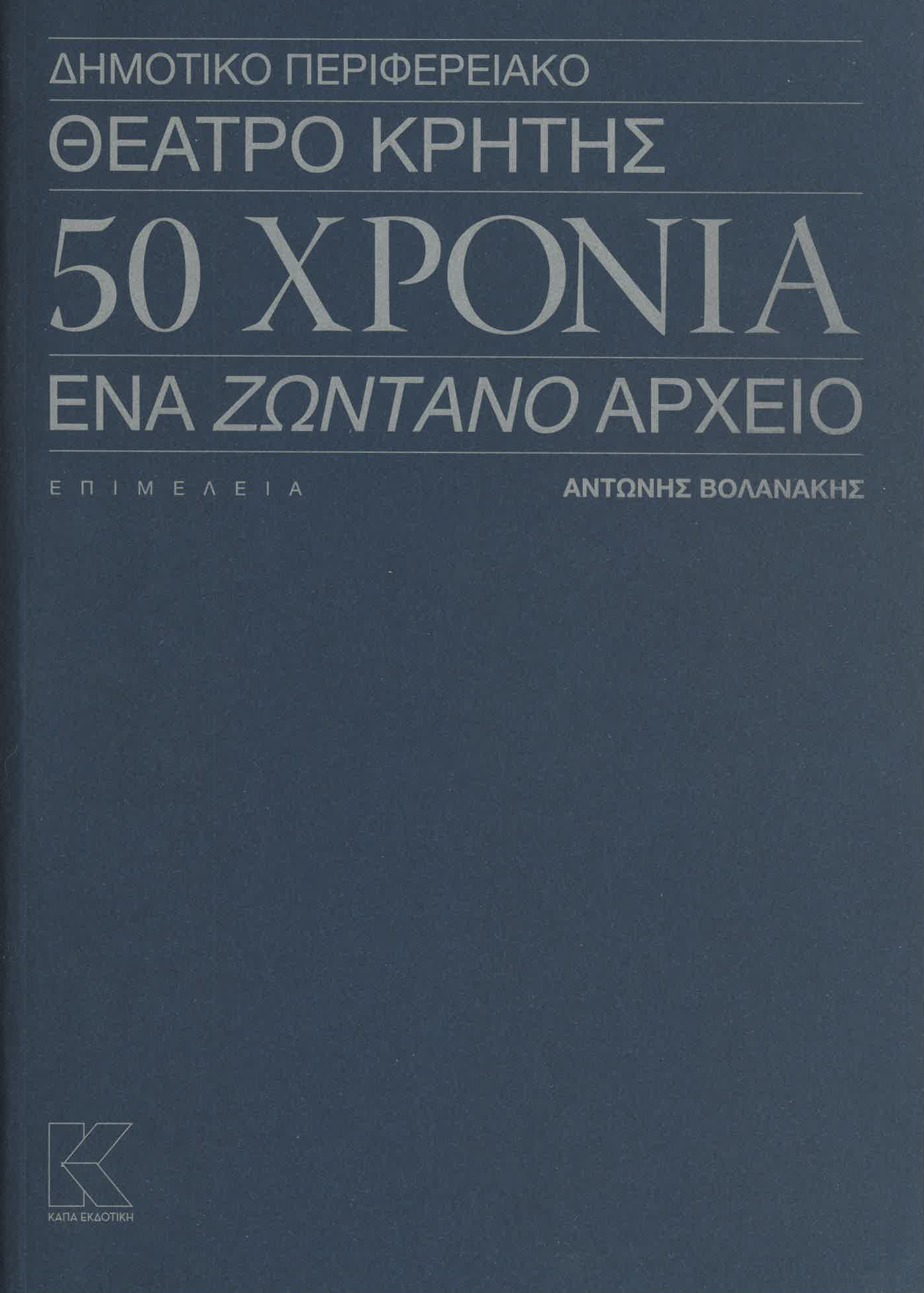 Δημοτικό Περιφερειακό Θέατρο Κρήτης - 50 Χρόνια - Ένα ζωντανό αρχείο
