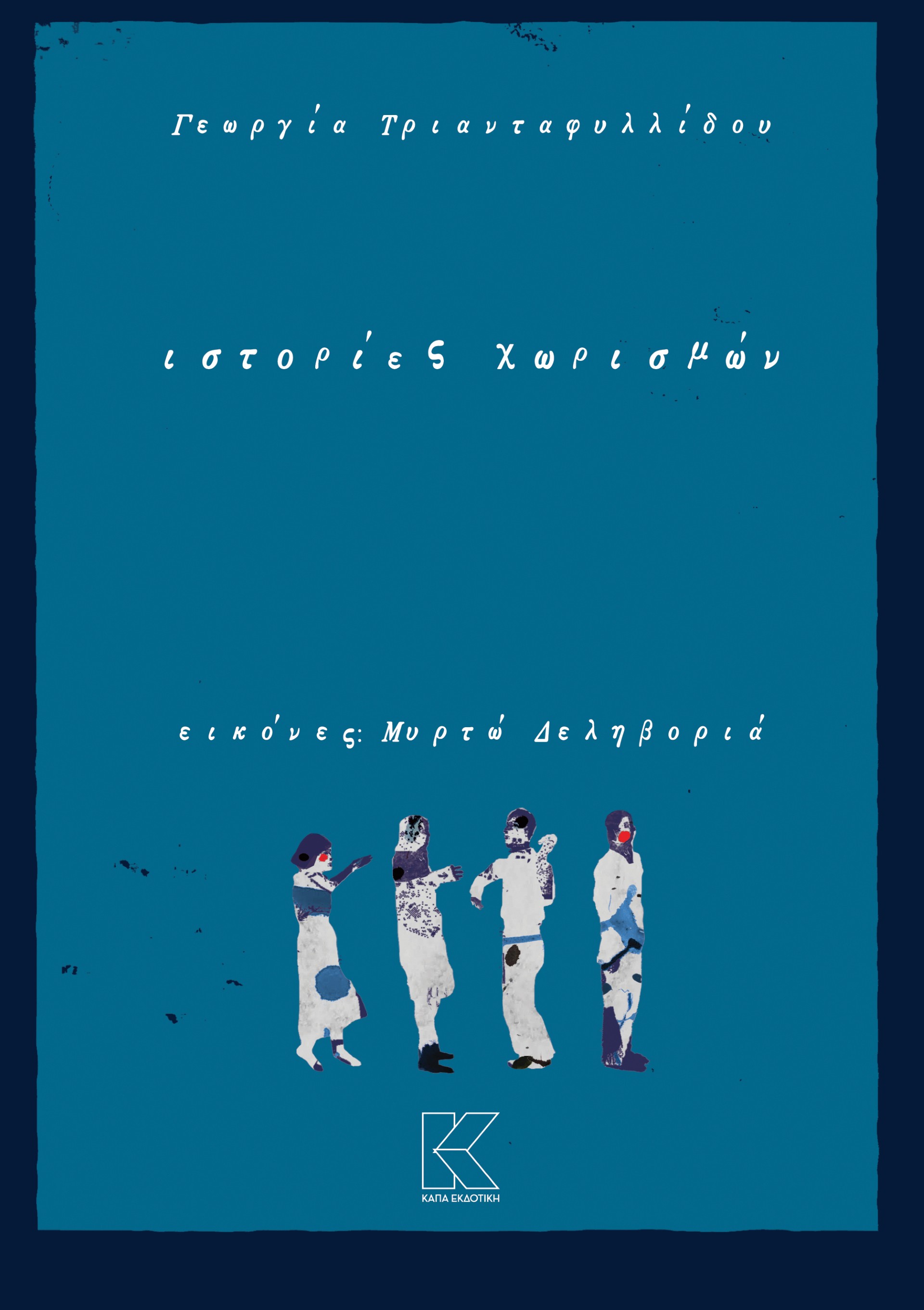 Ιστορίες χωρισμών