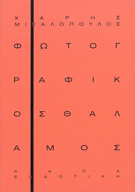Φωτογραφικός θάλαμος