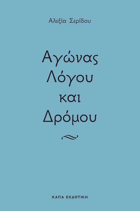 Αγώνας λόγου και δρόμου