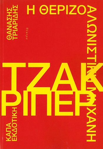 Η θεριζοαλωνιστική μηχανή Τζακ Ρίπερ