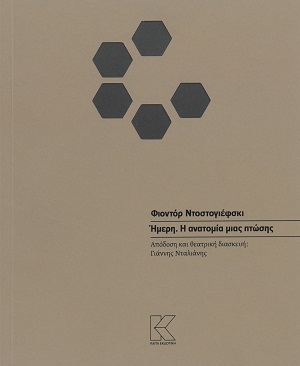 Ήμερη. Η ανατομία μιας πτώσης