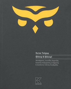 Ιβάνοφ & Ιβάνοφ!