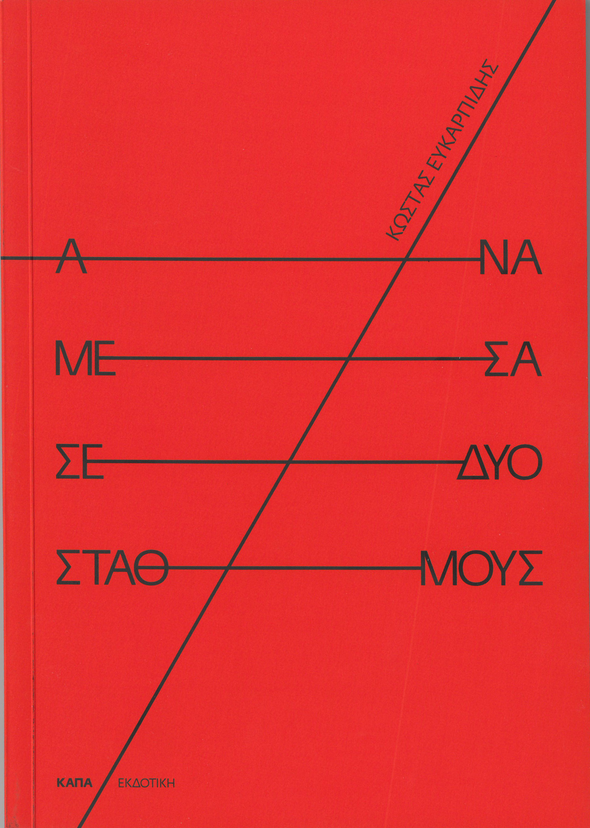 Ανάμεσα σε δυο σταθμούς