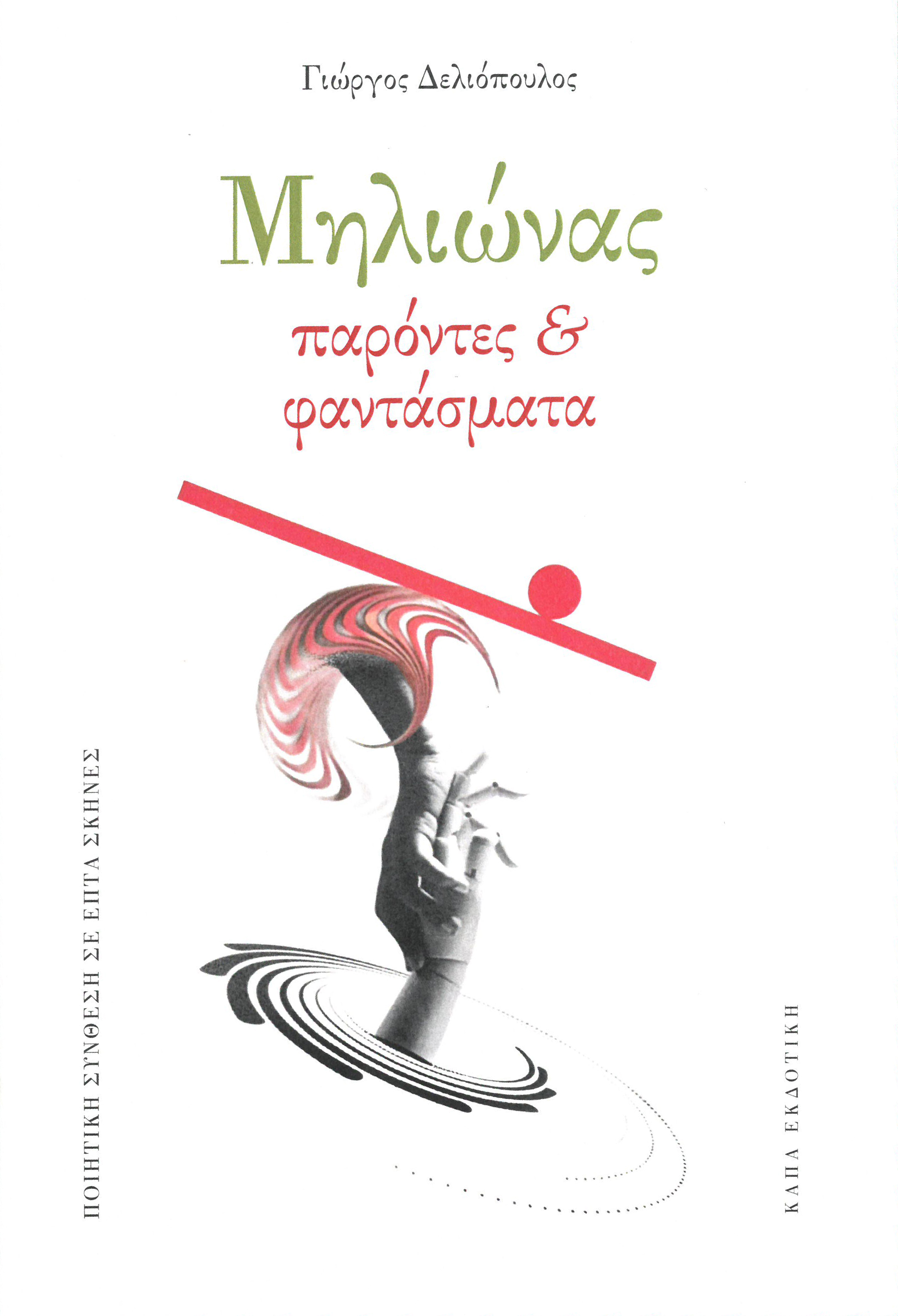 Μηλιώνας