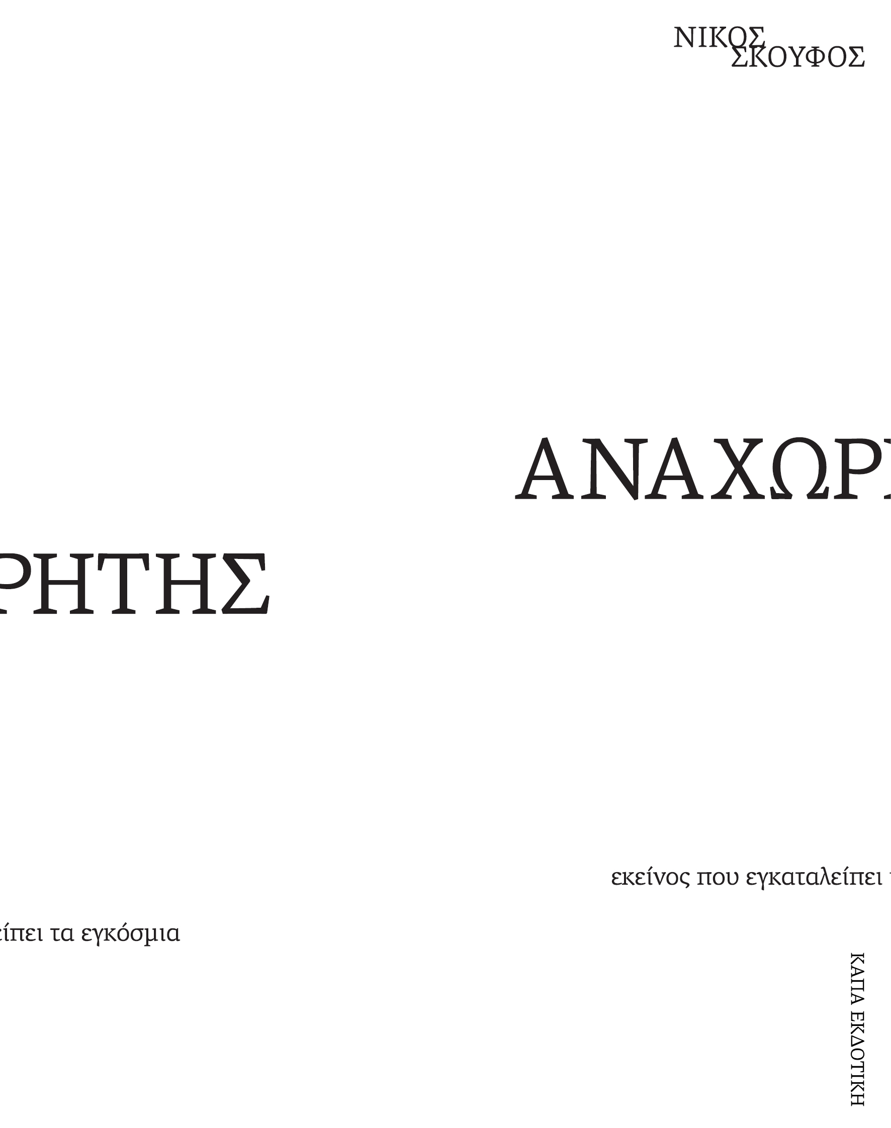 Αναχωρητής