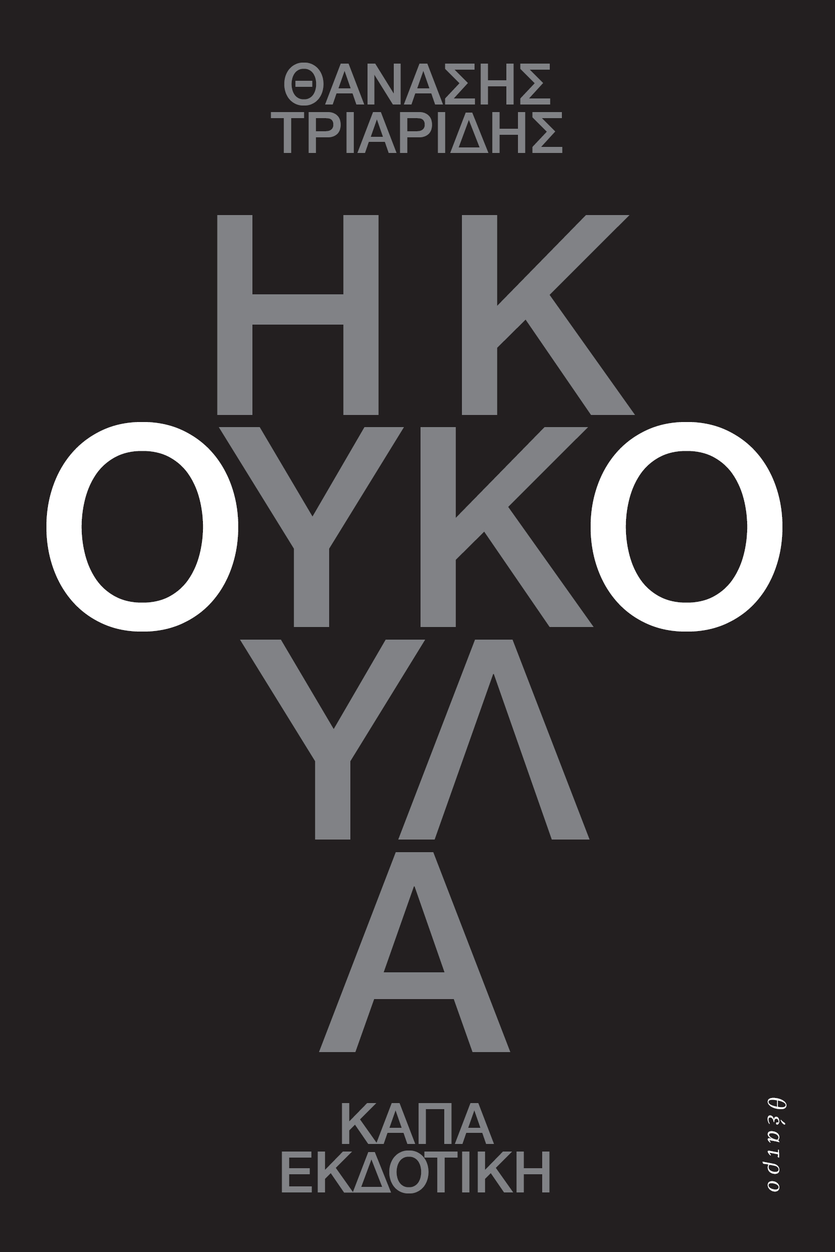 Η κουκούλα