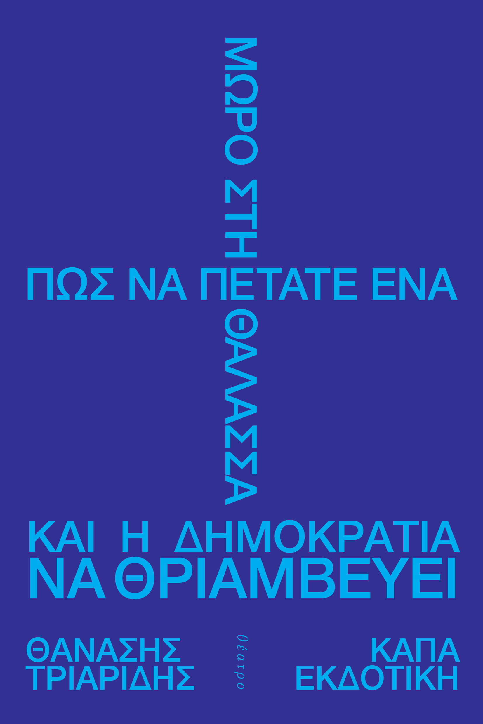 Πώς να πετάτε ένα μωρό στη θάλασσα και η δημοκρατία να θριαμβεύει