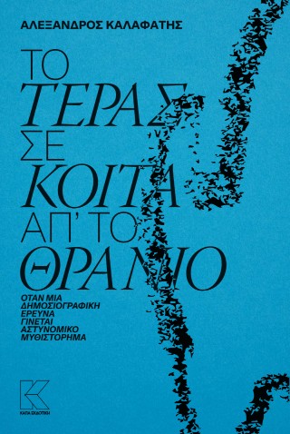Το τέρας σε κοιτά απ' το θρανίο