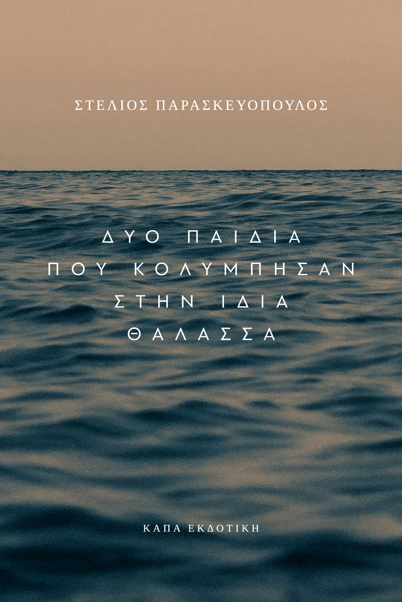Δύο παιδιά που κολύμπησαν στην ίδια θάλασσα