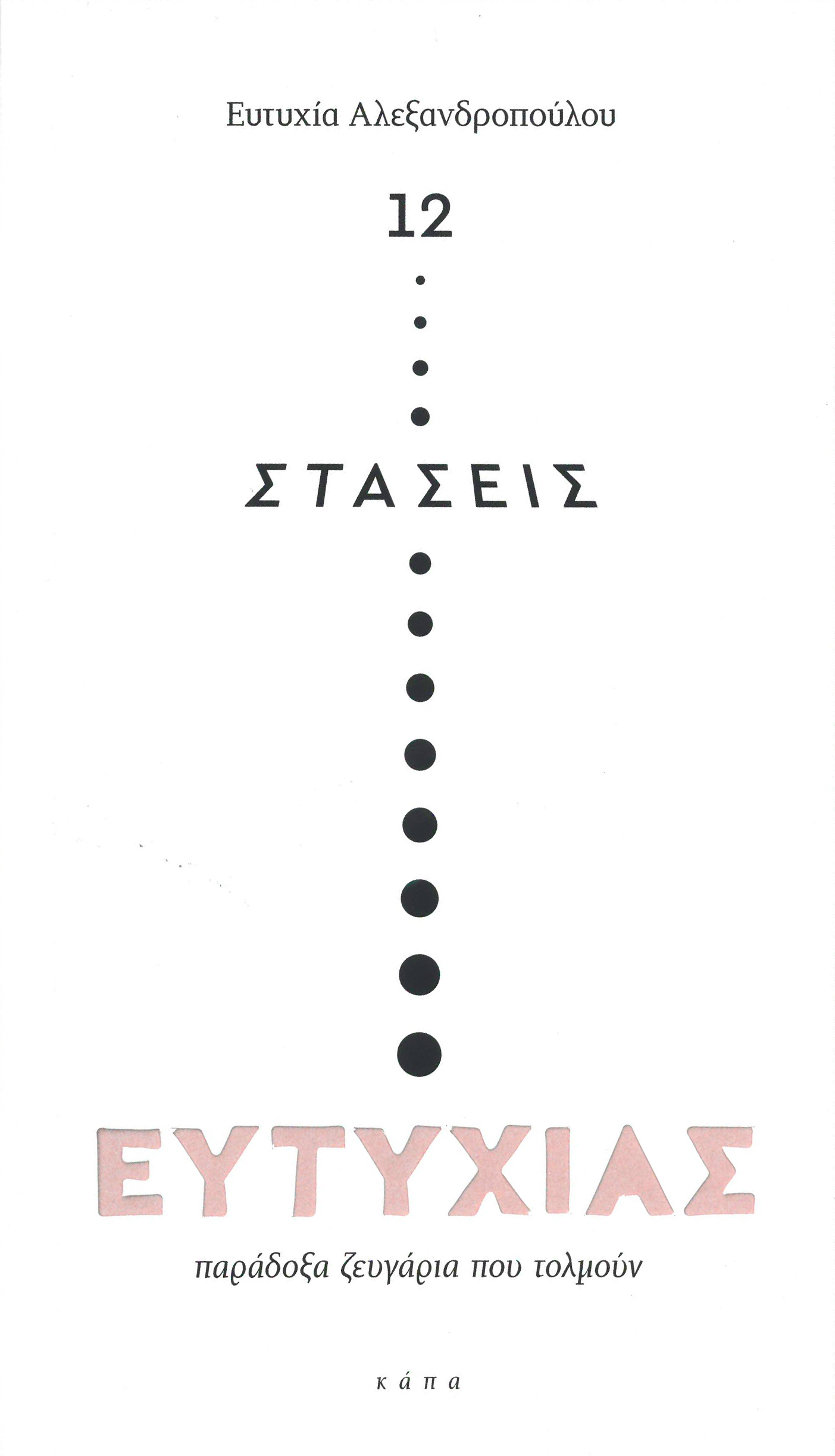 12 Στάσεις ευτυχίας