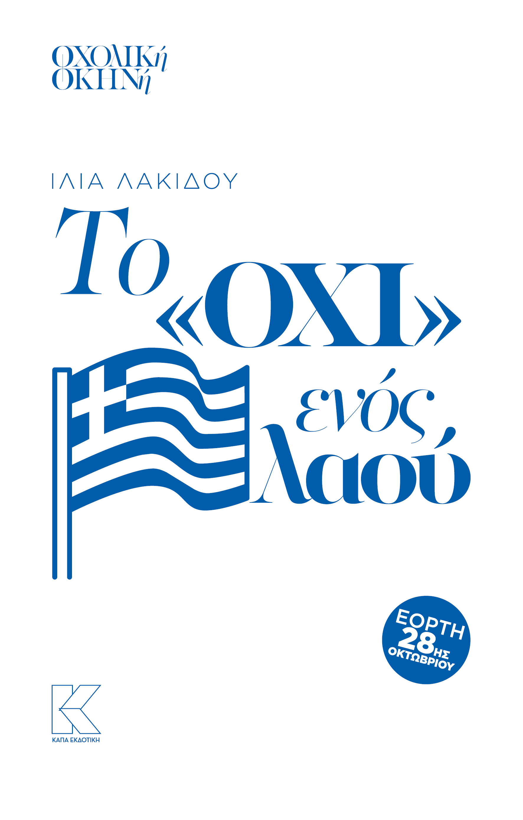 ΤΟ ΟΧΙ ενός λαού